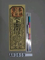 藏品(雲林麥寮拱範宮天上聖母靈符)的圖片